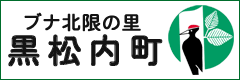 黒松内町リンク