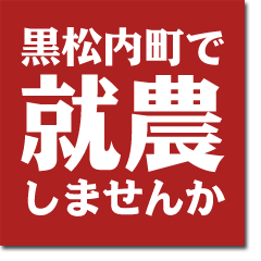 黒松内町で就農しませんかロゴ