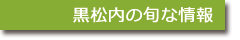 黒松内の旬な情報
