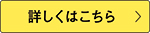 詳しくはこちら