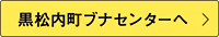 黒松内町ブナセンターへ