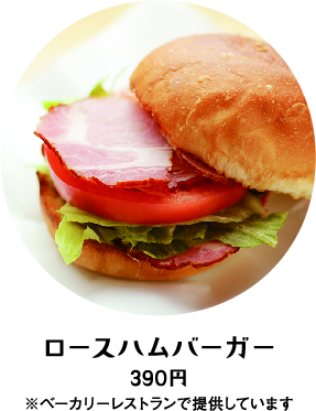 ロースハムバーガー 330円 ※ベーカリーレストランで提供しています