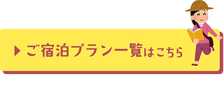 ご宿泊プラン一覧はこちら