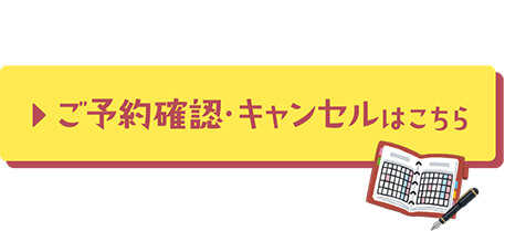 ご予約確認・キャンセルはこちら