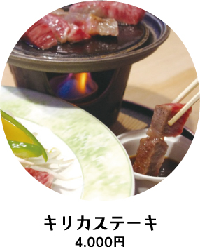 キリカステーキ3,240円