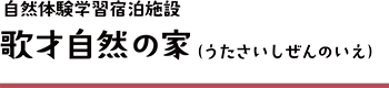 自然体験学習宿泊施設 歌才自然の家（うたさいしぜんのいえ）