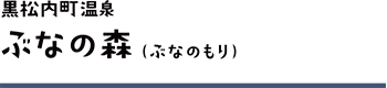 くろまつない温泉ぶなの森（ぶなのもり）