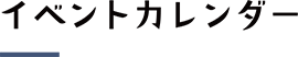 イベントカレンダー