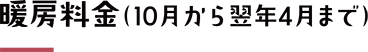 暖房料金（10月から翌年4月まで）