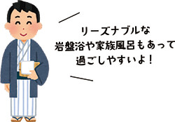 リーズナブルな岩盤浴や家族風呂もあって過ごしやすいよ！