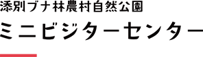 添別ブナ林農村自然公園 ミニビジターセンター