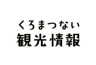 くろまつ観光情報