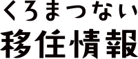 くろまつない移住相談窓口ホームページ ロゴ