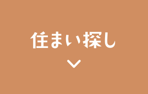 住まい探し