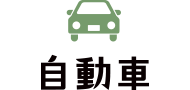 自動車