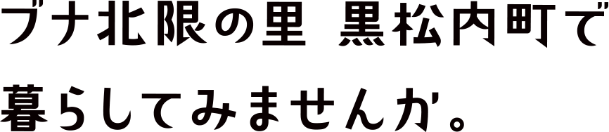 ブナ北限の里 黒松内町で暮らしてみませんか。