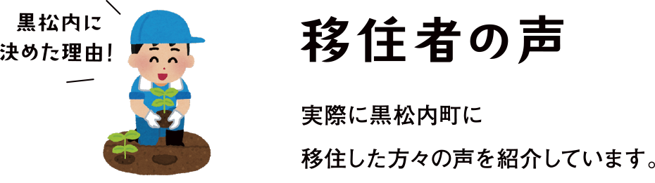移住者の声 - 実際に黒松内町に移住した方々の声を紹介しています。