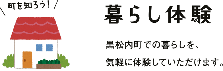 暮らし体験 - 黒松内町での暮らしを、気軽に体験していただけます。