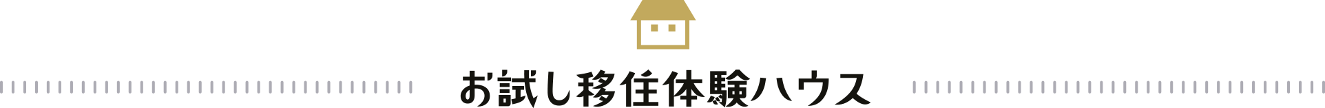 お試し移住体験ハウス