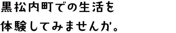 黒松内町での生活を体験してみませんか。