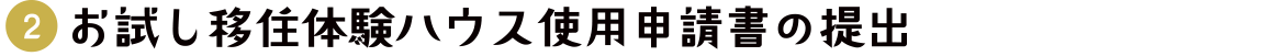 2.お試し移住体験ハウス使用申請書の提出