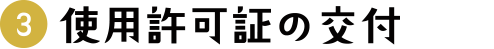 3.使用許可証の交付