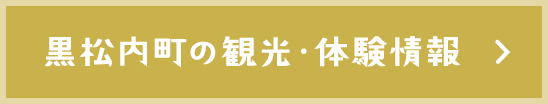 黒松内町の観光・体験情報