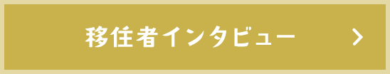 移住者インタビュー