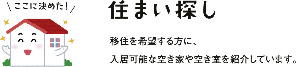 住まい探し - 移住を希望する方に、入居可能な空き家や空き室を紹介しています。