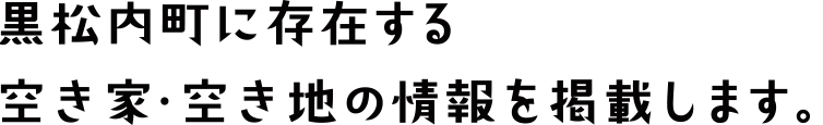 黒松内町に存在する空き家・空き地の情報を掲載します。