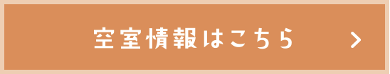 空室情報はこちら