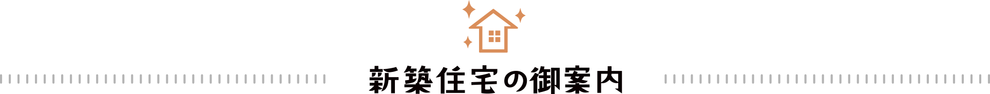 新築住宅の御案内