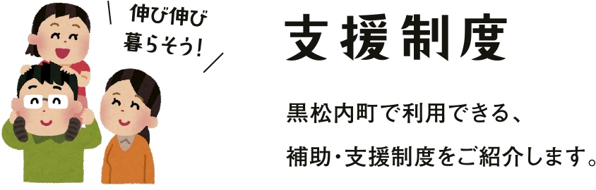 支援制度 - 黒松内町で利用できる、補助・支援制度をご紹介します。