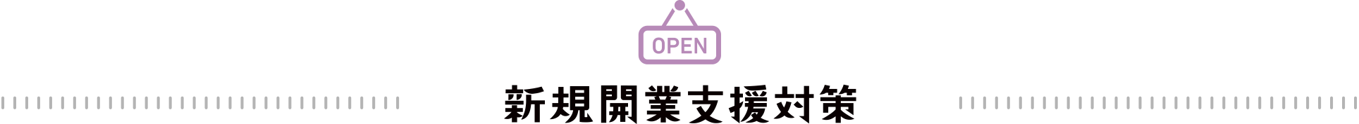 新規開業支援対策