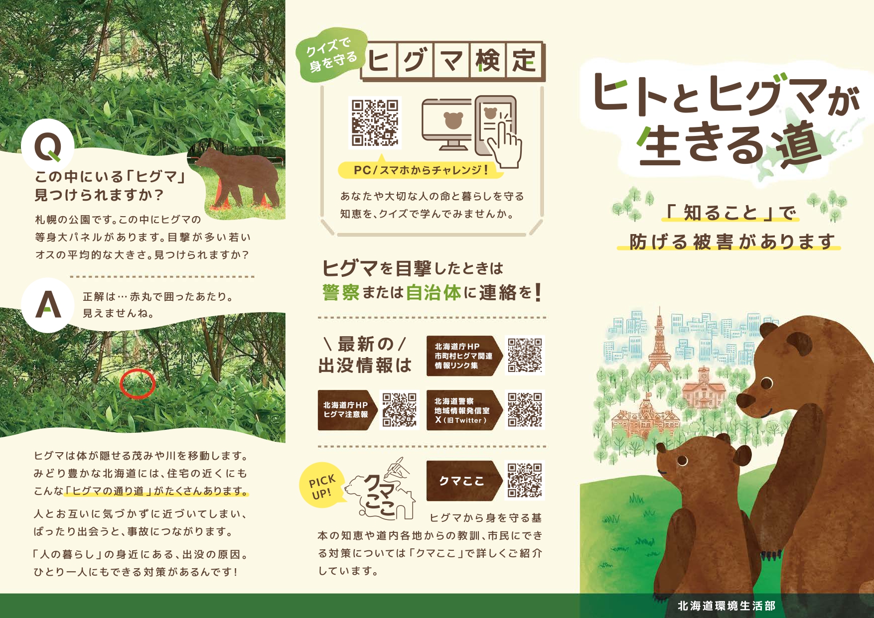 ヒトとヒグマが生きる道