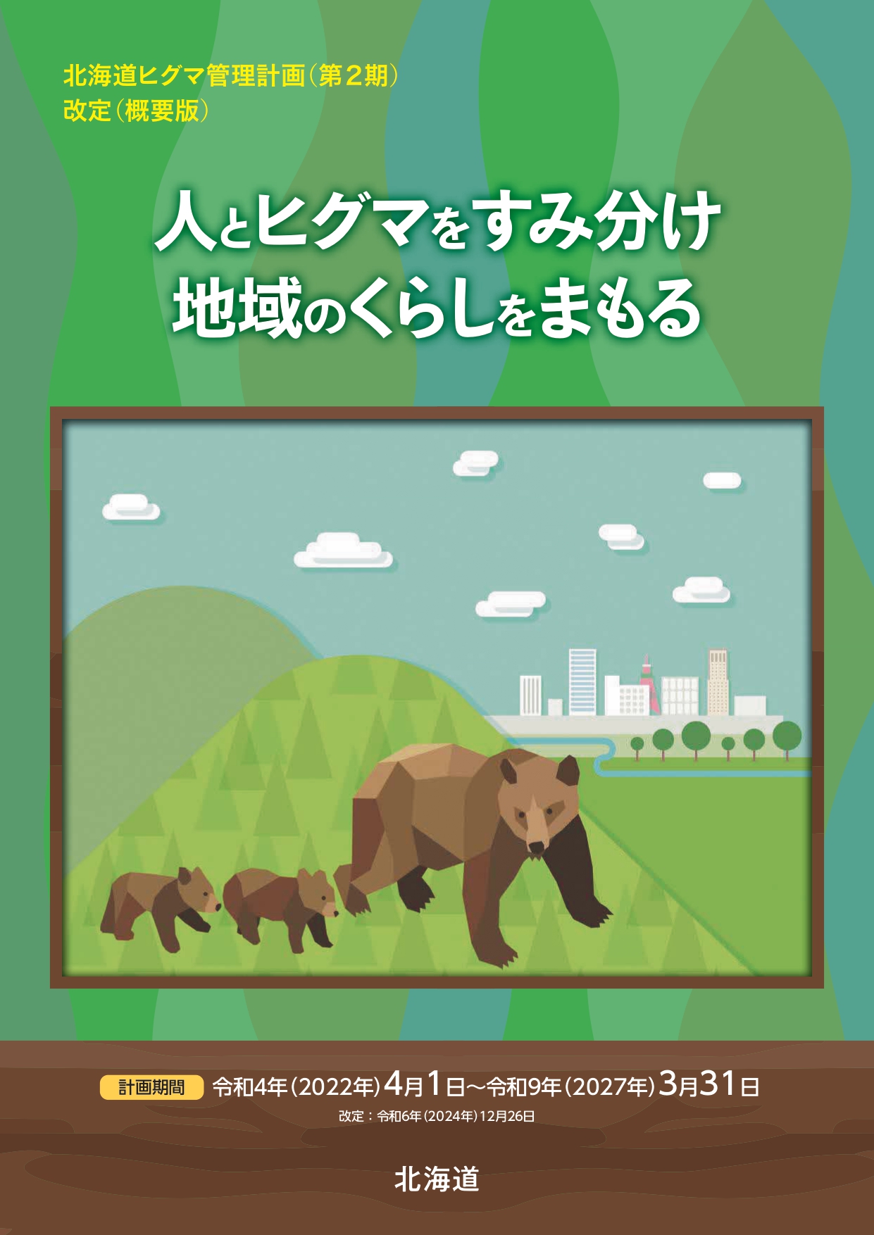 ヒグマ管理の計画