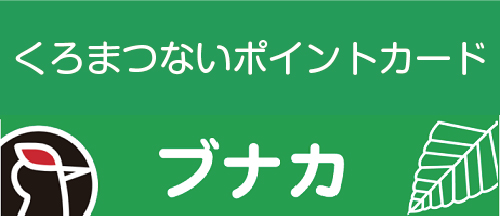 くろまつないポイントカードブナカ