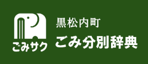 黒松内町ごみ分別辞典