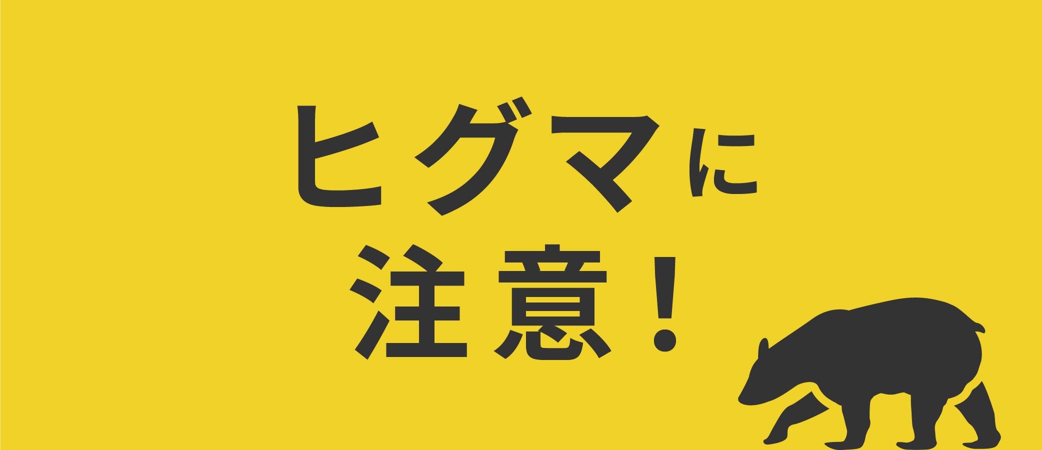 ヒグマについてのお知らせ