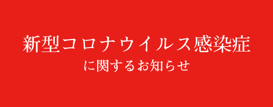 新型コロナウイルス感染症に関するお知らせ