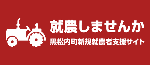 就農しませんか 黒松内町新規就農者支援サイト