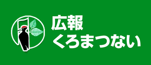 広報くろまつない