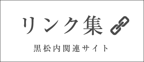 リンク集 黒松内関連サイト