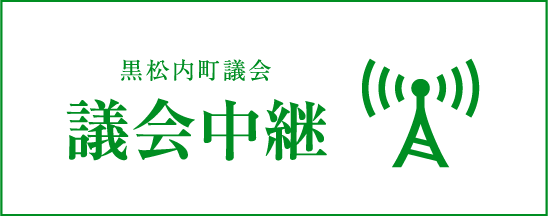 黒松内町議会 議会中継