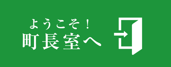 ようこそ！町長室へ