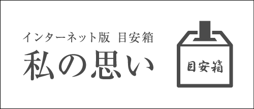 インターネット版 目安箱 私の思い