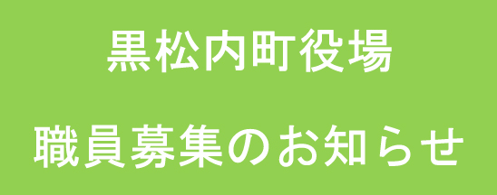 黒松内町役場 職員募集のお知らせ